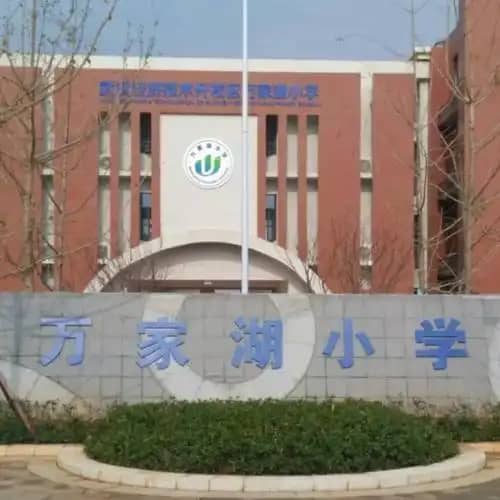 万家湖小学(1).jpg
