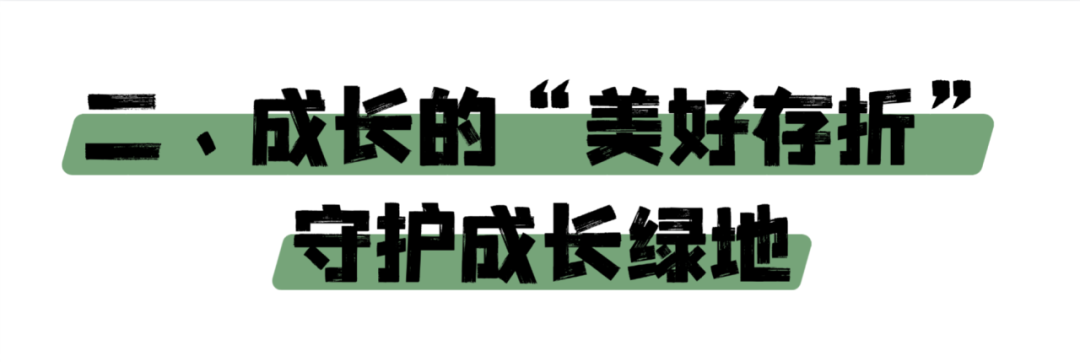 成长的美好存折.png