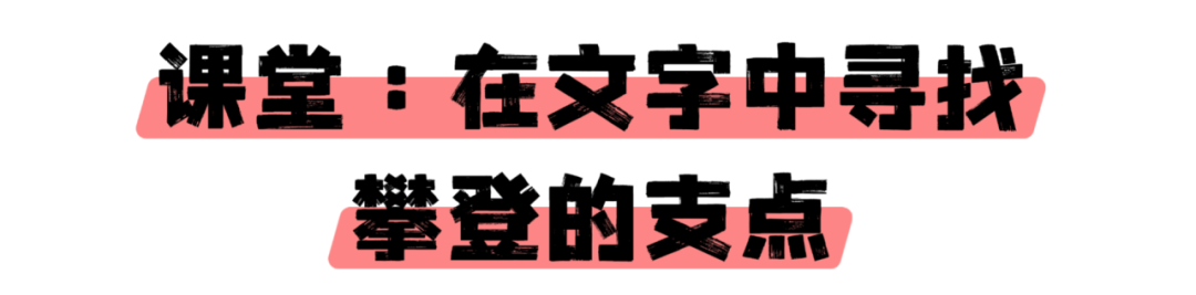 课堂：在文中中寻找攀登的支点.png
