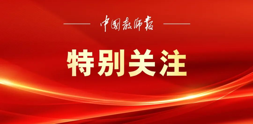中国教师报特别关注.png