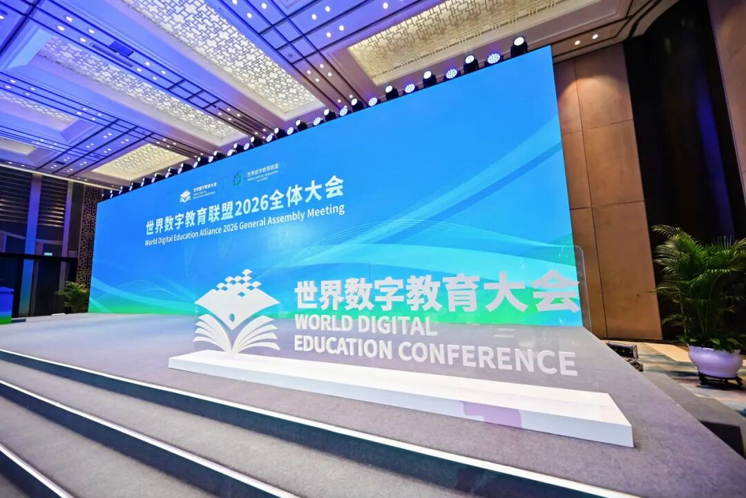 世界数字教育大会3.png