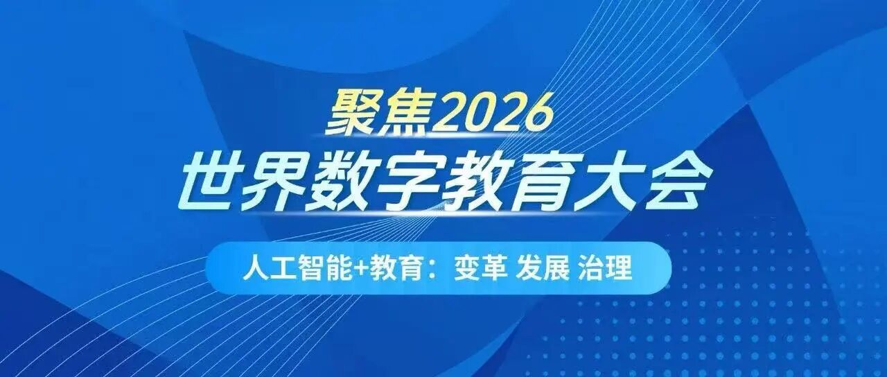 世界数字教育大会1.png